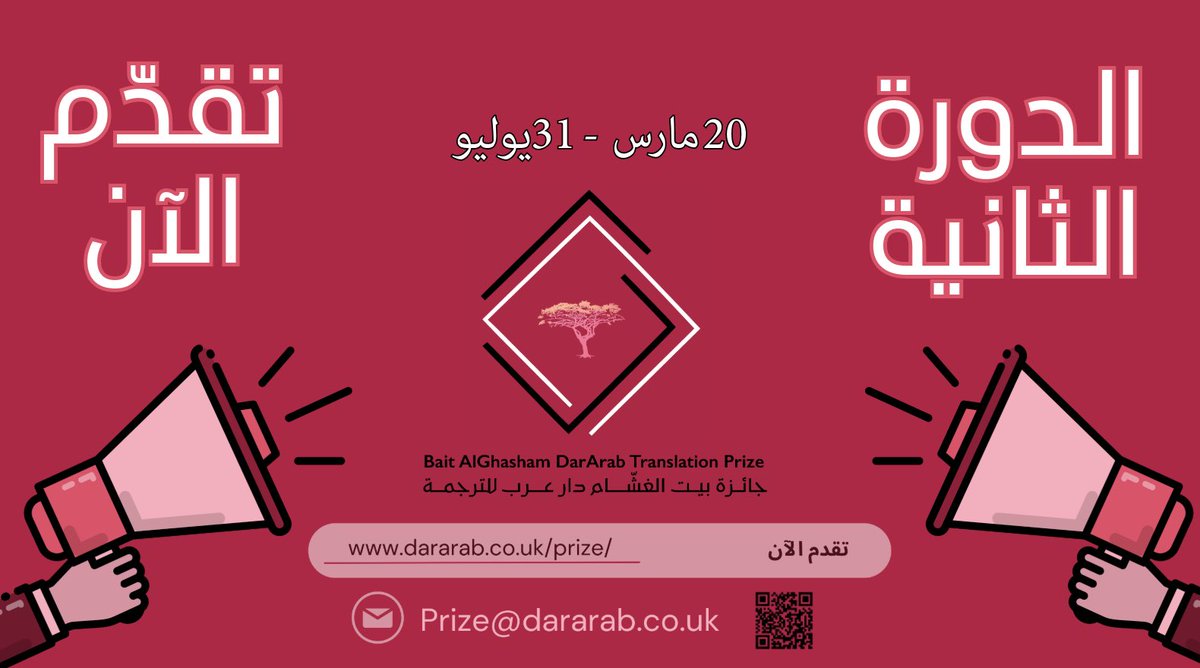 باب التقدم للدورة الثانية من جائزة بيت الغشام دار عرب للترجمة مفتوح الآن. نرحب بجميع كُتّاب الأدب العربي ومترجميه من جميع أنحاء العالم. شاركوا إتقانكم وساهموا في إثراء الأدب العربي.