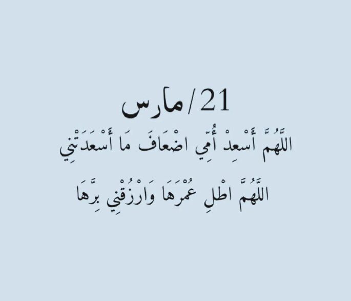 ⠀
أُمــي وإن طال الحديثُ بها
فلا شِعرٌ يُوفيها ولا الأقلام 🤍

اللهم أسعد أُمـي  ،،
اللهم احفظها وأطلّ في عمرها 🤍
