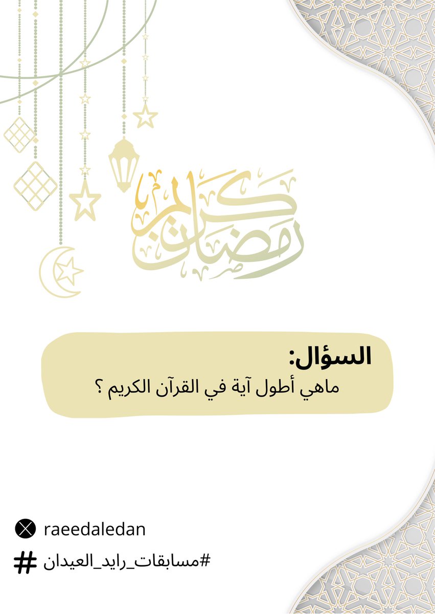 السؤال الـ  10 🌙

شروط المشاركة:
تابع حساب <a href="/raeedaledan/">اعلانات رائد العيدان</a> 
رتويت للسؤال 🔁

الإجابة في هاشتاق #مسابقه_رايد_العيدان١٠

السحب من المنشن الكتروني بعد ٢٤ ساعة