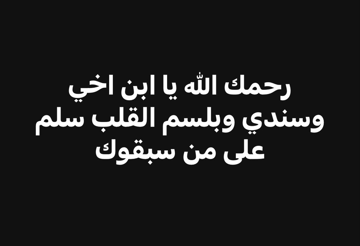 رحمك الله يا ابن أخي عمر