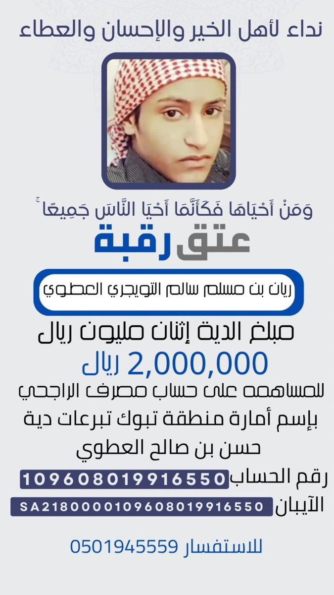 #عتق_رقبة_ريان_العطوي