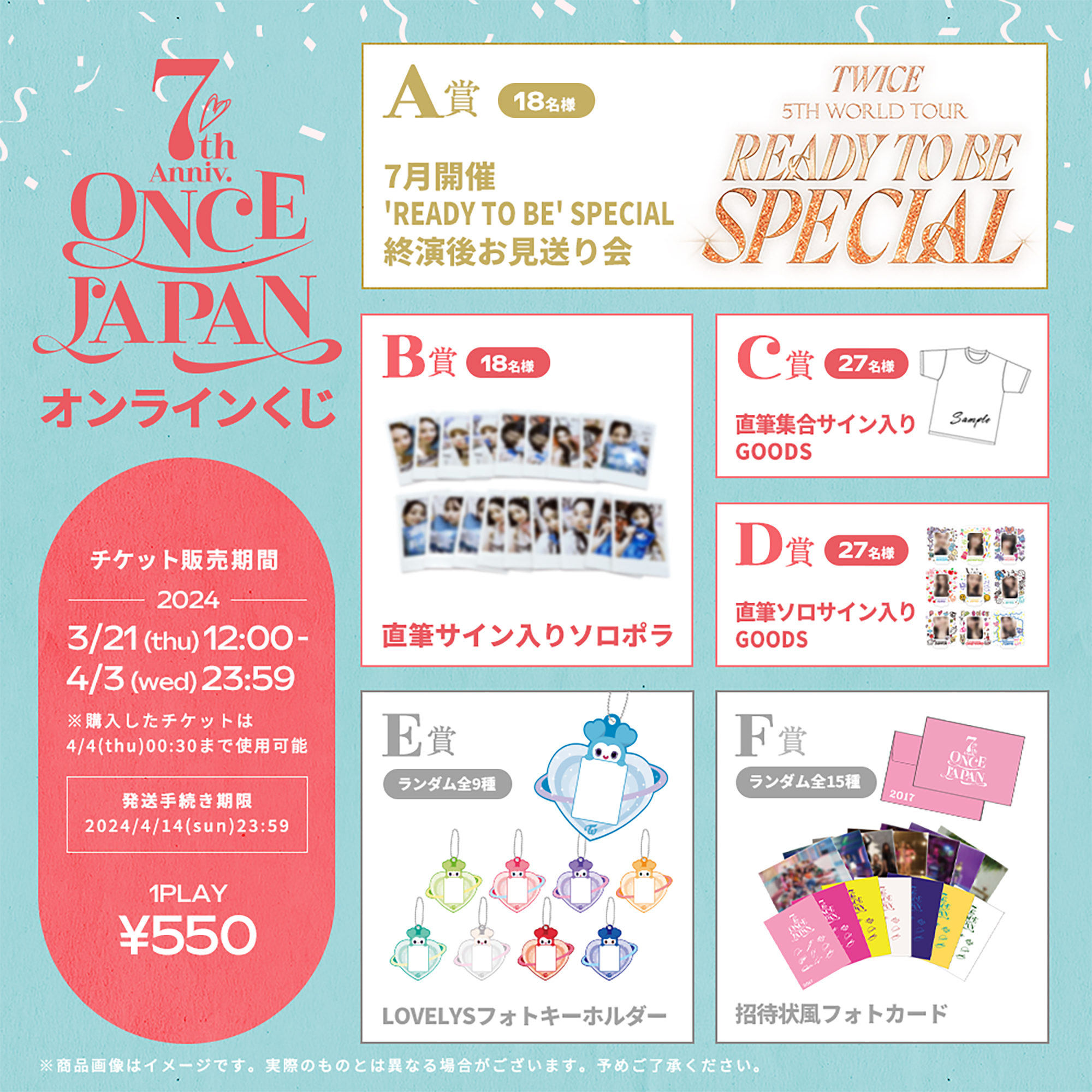 TWICE オンラインくじ 強し