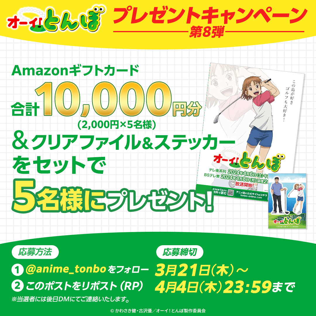 anime_tonbo's tweet photo. #オーイとんぼ 
放送直前続報解禁！ #プレゼントキャンペーン 開催 ！Amazonギフトカード合計10,000円分（2,000円×5名様） ＆クリアファイル＆ステッカーをセットで5名様にプレゼント🎁  

⛳️参加方法⛳️ 
1 当アカウントをフォロー 
2 このポストをリポスト 
3 当選者には後日DMが届きます🎯  

🚩期限 4月4日まで  

#キャンペーン #懸賞 #ゴルフ #アニメ #キャンペーン開催中 #キャンペーン実施中 #キャンペーン応募