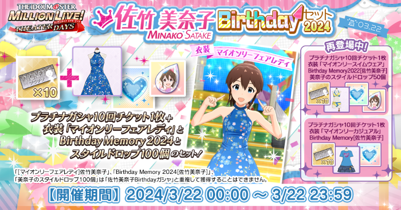 RT @imasml_theater: 『佐竹美奈子Birthdayセット2024』が登場！ 誕生