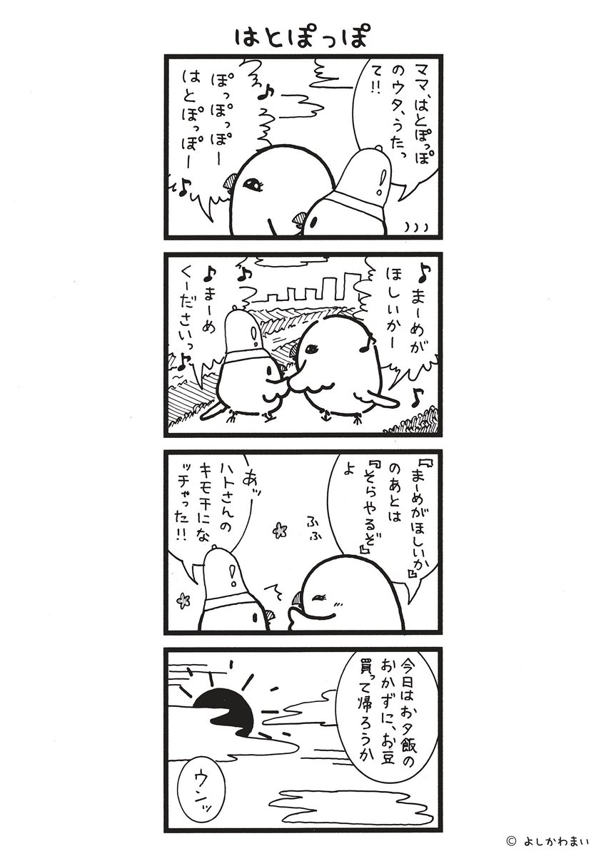 はとぽっぽ
#漫画が読めるハッシュタグ
#替え歌 

LINEスタンプ『毎日使える!「鳥さん。」スタンプ』絶賛発売中🐓🥚
https://t.co/B0qvFJON63 