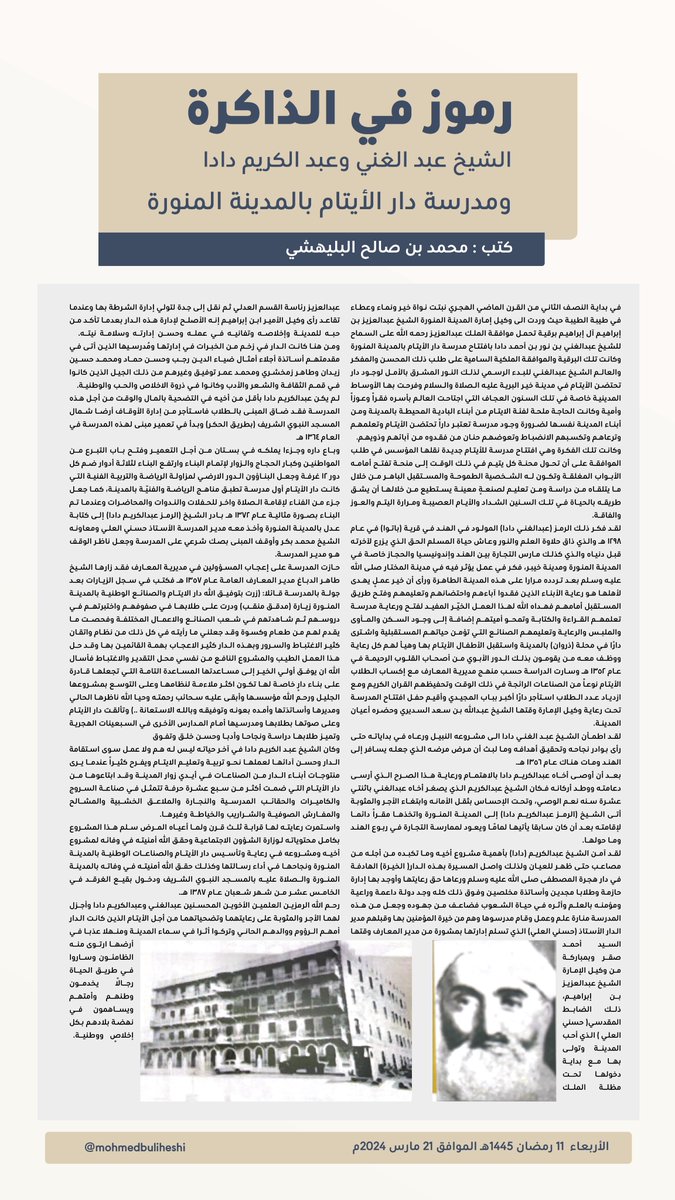 mohmedbuliheshi's tweet photo. الشيخ عبد الغني وعبد الكريم دادا..
ومدرسة دار الأيتام بـ #المدينة_المنورة.

#رموز_في_الذاكرة https://t.co/umcqfEvRAc