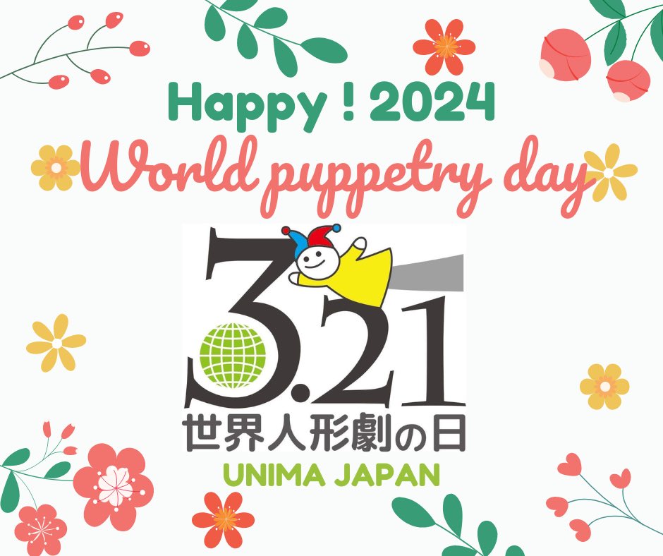 今日は世界人形劇の日！
人形劇が世界をひとつにする！

#WorldPuppetryDay2024
#人形劇　#情報