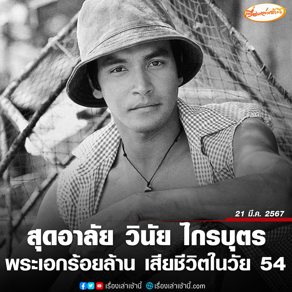 สุดอาลัย “วินัย ไกรบุตร” เสียชีวิตแล้วในวัย 54 ปี หลังต่อสู้รักษาโรคตุ่มน้ำพองมานานหลายปี

“เอ๋ อรชัญญาช์” ภรรยาของ “เมฆ” วินัย ไกรบุตร ฉายา “พระเอกร้อยล้าน” นักแสดงมากฝีมือ โพสต์เฟซบุ๊กแจ้งข่าวเศร้า สามีเสียชีวิตแล้ว ด้านผู้สื่อข่าวรายงานว่าสาเหตุจากภาวะความดันตก