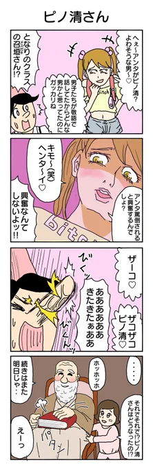 ピノ清さん③
 #4コマ漫画 #4コマ #再掲 