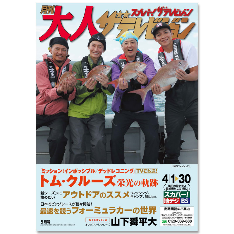 【好評販売中！】『スカパー！ザテレビジョン 月刊 #大人ザテレビジョン 』2024年5月号(4/1～4/30番組表)【表紙：#純烈 】 👇ご注文はコチラ♪ kadokawashop.com/shopdetail/000… #スカパー #KADOKAWAonlineshop #純烈フィッシュ