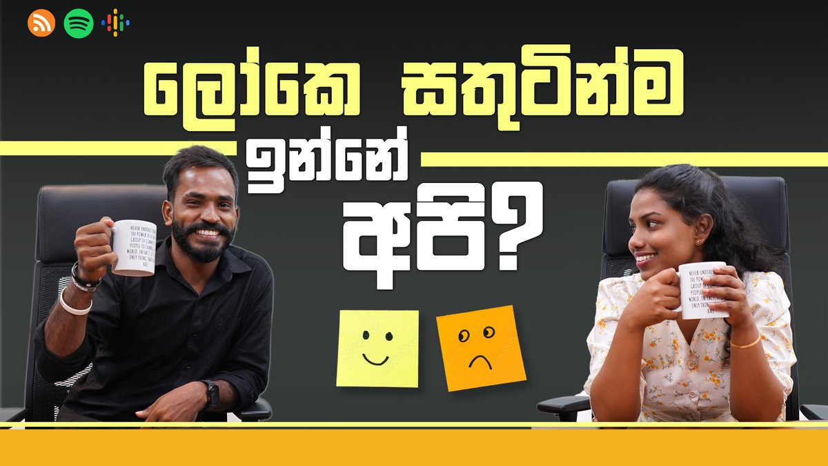 generation_sl's tweet image. ලෝකෙ සතුටින්ම ඉන්නේ අපි?

සම්පුර්ණ වීඩියෝව : youtu.be/-ezYhfBwkL4 

#Genpodcast #Generation #weeklytrend