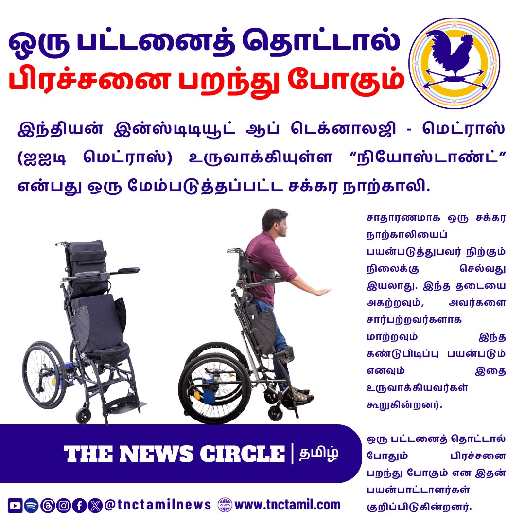 சாதாரணமாக ஒரு சக்கர நாற்காலியைப் பயன்படுத்துபவர் நிற்கும் நிலைக்கு செல்வது இயலாது. 

ஆனால் இதில் ஒரு பட்டனைத் தொட்டால் போதும் பிரச்சனை பறந்து போகும் என குறிப்பிடுகின்றனர்.

#Wheelchair #NeoStand #NeoMotion #IITMadras #Startup #India #Chennai #TNCTamil #TheNewsCircle #TNCTamilNews