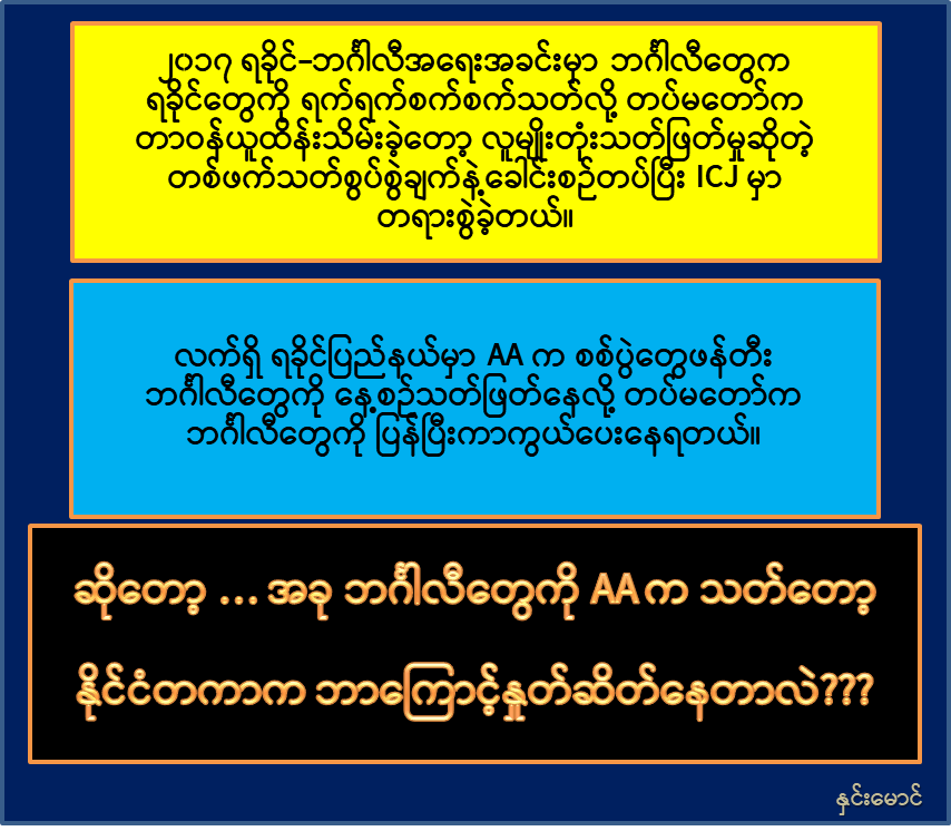 phyomg22334455's tweet photo. နိုင်ငံတကာအနေနဲ့လည်း သဘောထားမှန်ကန်ဖို့လိုတယ်ဆိုတာ ...
https://t.co/x3IInlTcY9
https://t.co/2foF0UIFVA
နှင်းမောင်
#Myanmar #whatshappeninginmyanmar #InternationalNews #ICJ #လူမျိုးတုံးသတ်ဖြတ် #AA #ဘင်္ဂါလီ #ရခိုင်ပြည်နယ် #မြန်မာတပ်မတော် https://t.co/MqiWU6lG3w