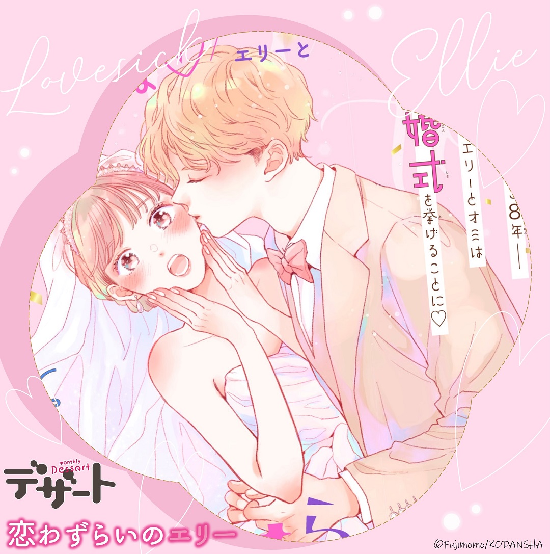 #デザート5月号 発売は明日💒

 『恋わずらいのエリー』番外編が巻頭カラーで掲載！
 
 💜カラー扉チラ見せ💜
高校卒業から8年♡
結婚式前のエリーがマリッジブルーに！
エリーの悩みの種は…？
 
 #恋わずらいのエリー #藤もも <a href="/fujimomo0101/">藤もも</a>
 go-dessert.jp/c/ellie