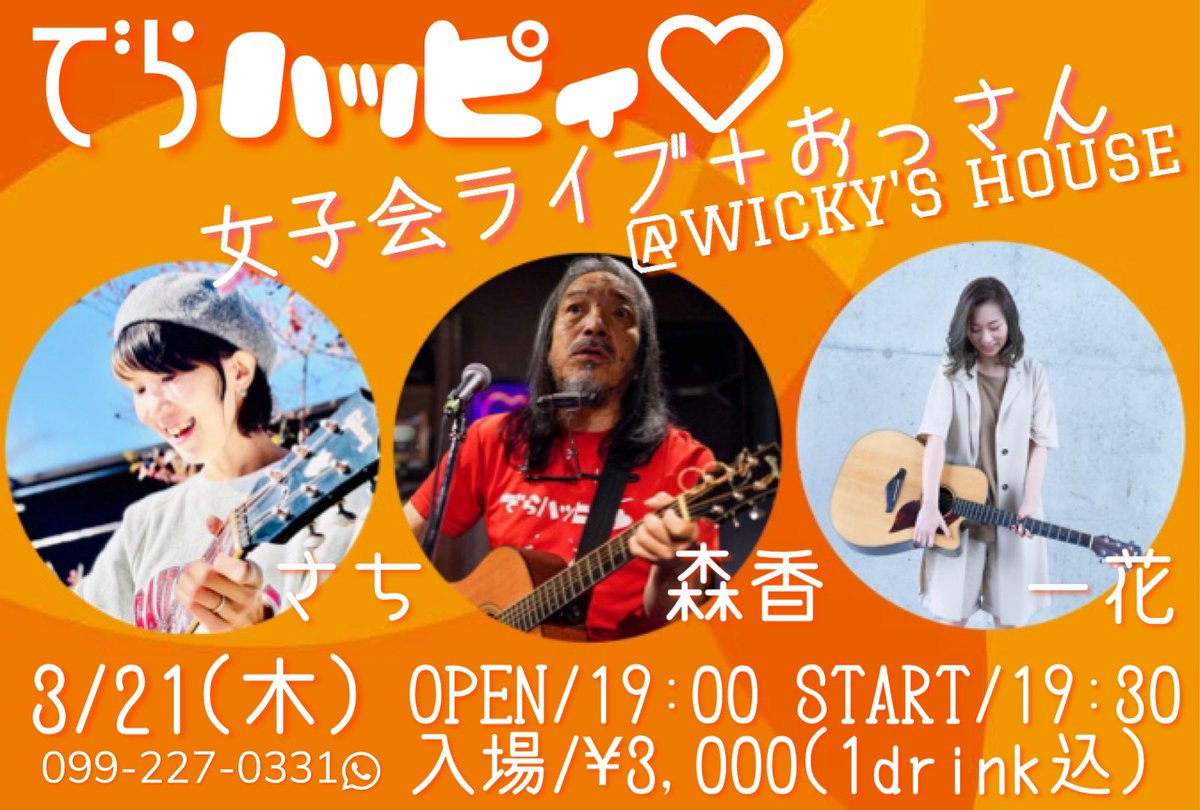 3/21(木)本日19:30〜弾き語りライブします！
鹿児島 WICKY'S HOUSEです！
ぜひお越し下さい♪