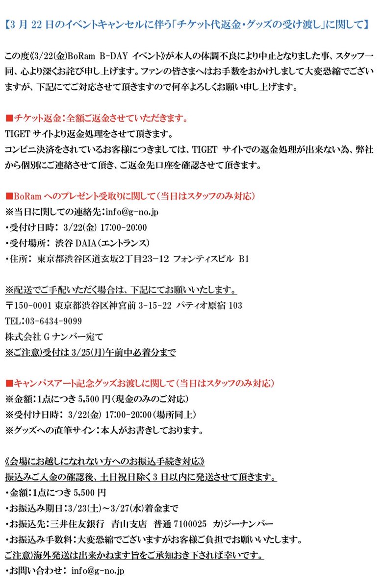 【3月22日のイベントキャンセルに伴う「チケット代返金・グッズの受け渡し」に関して】

この度、本人の体調不良により中止となり
スタッフ一同、心より深くお詫び申し上げます。

ファンの皆さまへはお手数をおかけしまして大変恐縮でございます。
詳細は添付の写真をご確認下さいませ。