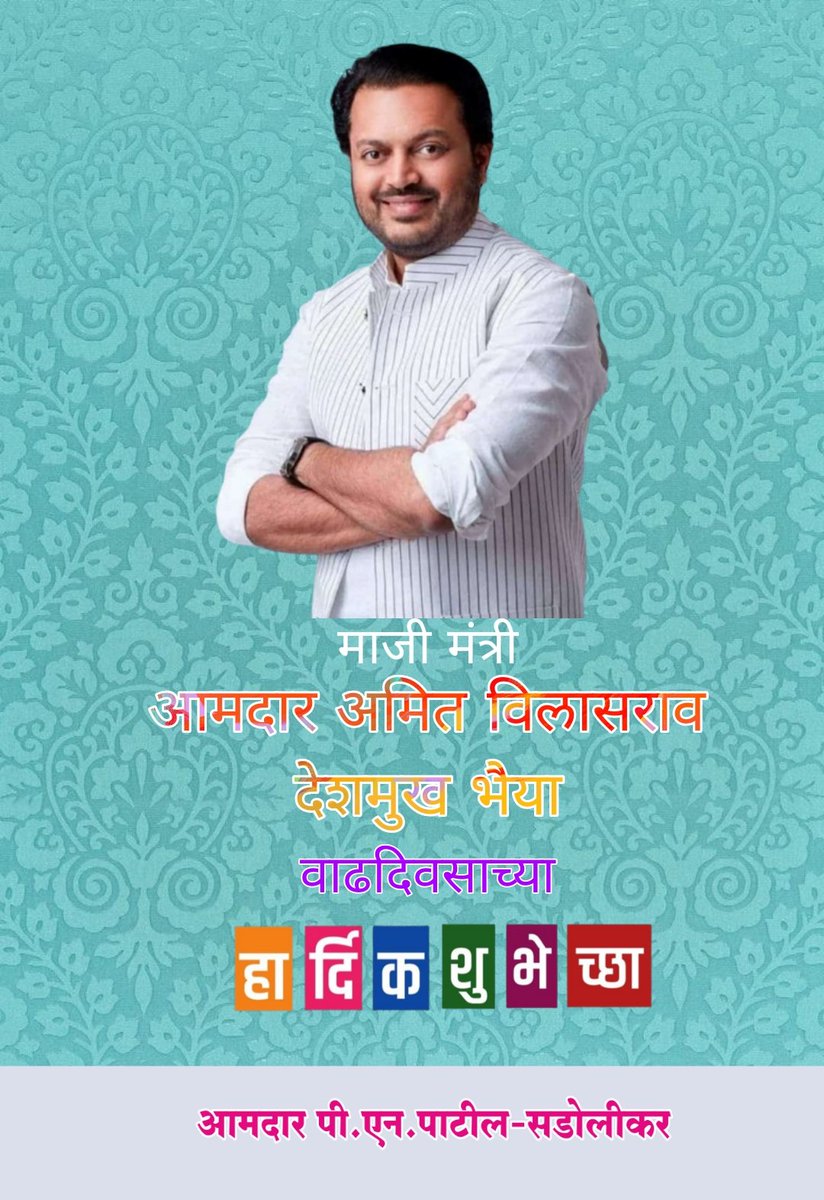 PNPatilMLA's tweet photo. माजी मंत्री आमदार अमित विलासराव देशमुख भैया आपणास वाढदिवसाच्या हार्दिक शुभेच्छा.
आपणास उत्तम आरोग्य आणि दीर्घायुष्य लाभो, हीच प्रार्थना!
@AmitV_Deshmukh https://t.co/7jzIoivst3