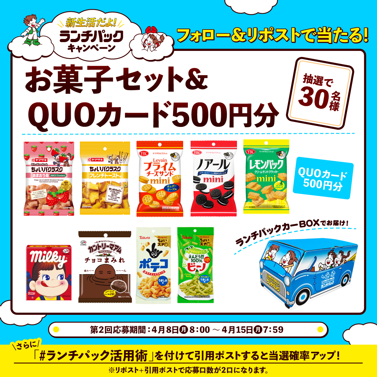 ＼ #ランチパック キャンペーン #第2回💝／

ヤマザキグループのお菓子セット＆ #QUOカード が当たる✨

応募方法📝
①<a href="/yamazakipan_cp/">山崎製パン＠商品情報発信中</a> をフォロー
②4/15(月)7:59までにこの投稿をリポスト
規約:bit.ly/49EJoFg

#ランチパック活用術 を付けて引用投稿で当選確率UP⤴️

#ヤマザキパン