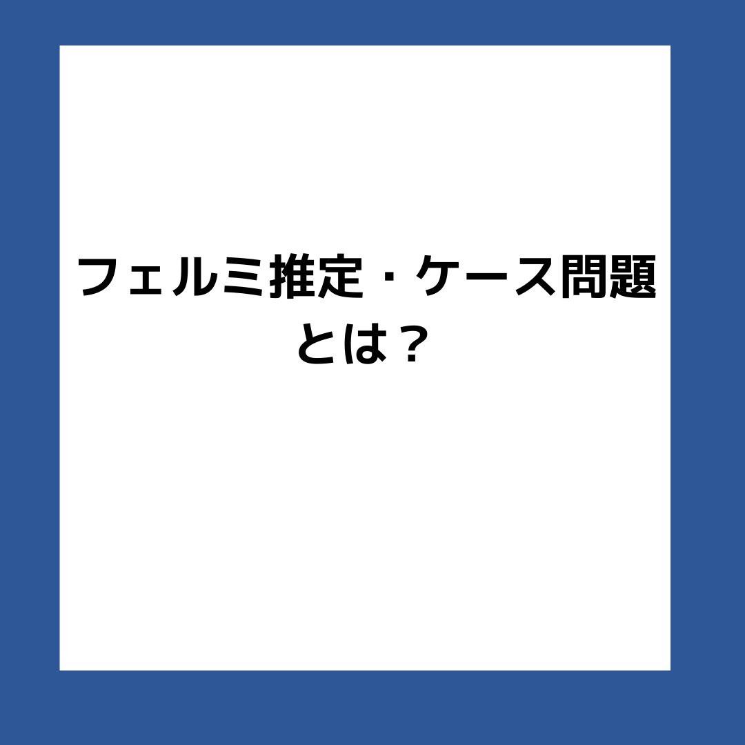 ou_community's tweet photo. フェルミ推定とは？ https://t.co/bPBvY7IyLJ