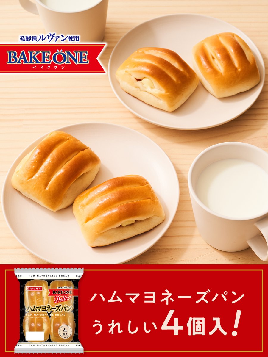 ＼#BAKEONE 新商品📣／ ハムとマヨネーズを包んだ「ハムマヨネーズパン」が新登場✨ みんなで分けられる嬉しい4個入り💕 おやつやランチなど、お好みのシーンでお楽しみください😉