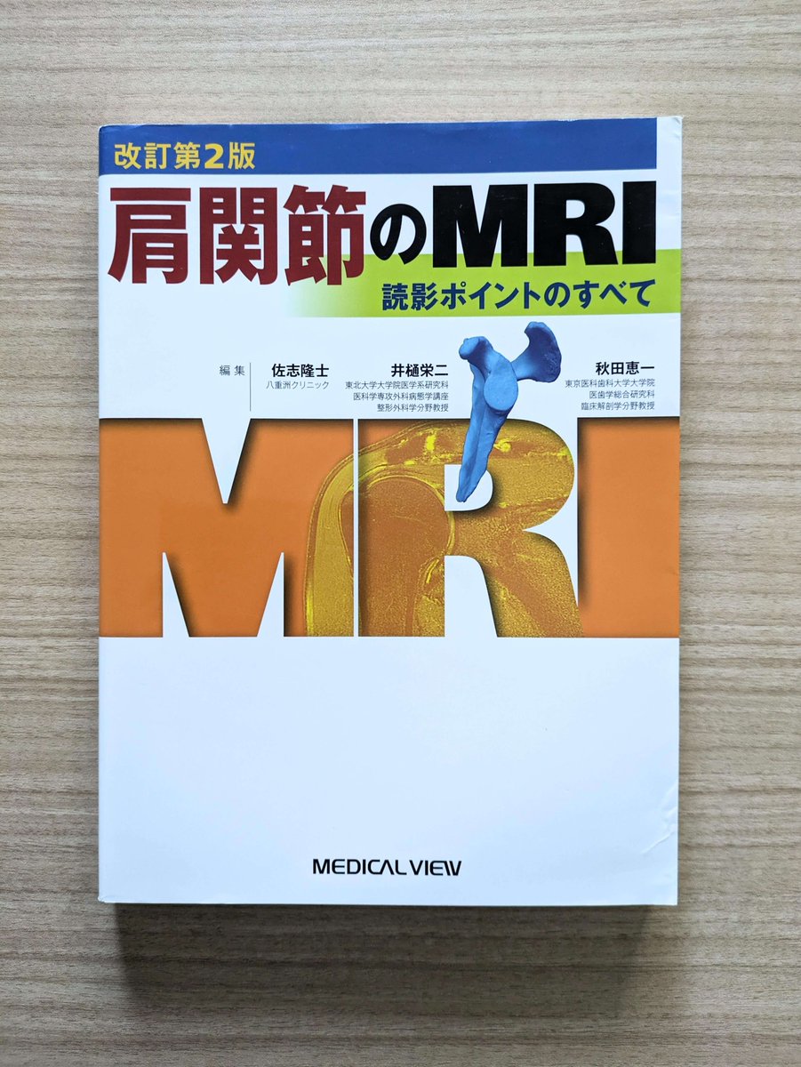 肩関節のMRI 読影ポイントのすべて 肩関節のMRI−読影ポイントのすべて | 隆士, 佐志, 恵一, 秋田
