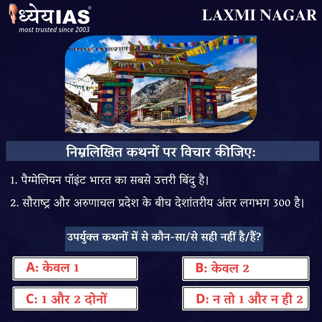 Today’s question

#dailyquiz #dailycurrentaffairs #dhyeyaiaslaxminagar #ias #ips #pcs #upsc #uppcs #india #arunachalpradesh #arunachalpradeshtourism