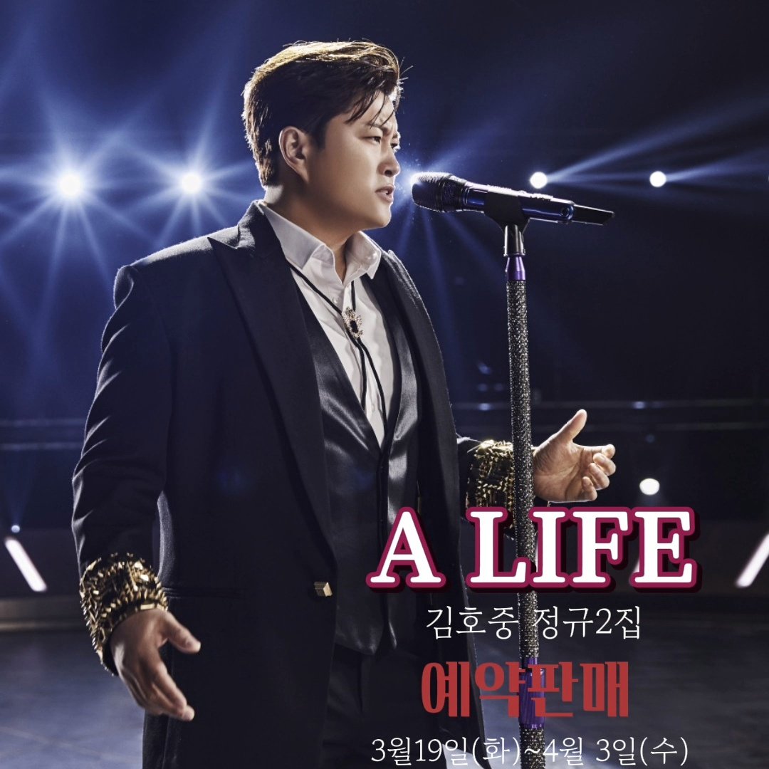 김호중 대중가요의 새로운 역사를 써 내려 갈 정규 2집 'A LIFE'
#김호중_정규2집앨범_ALIFE_예판시작
#김호중_전곡_작사작곡_ALIFE_4월4일발매
#김호중 #KIMHOJOONG
#TVAROTTI 
@hojoongofficial 
⬇️신나라 구매링크바로가기⬇️
naver.me/xDjfspO4