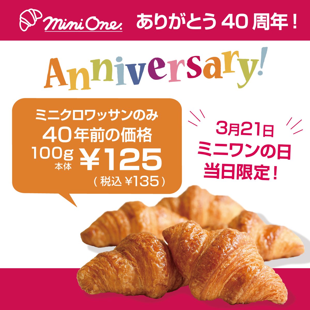 minione0321's tweet photo. ＼今日3月21日はミニワンの日／
ミニクロワッサン40周年特別企画🥐

長年のご愛顧に感謝を込めて、
本日3月21日（木）1日限定で
ミニクロワッサンを40年前の価格
100g 125円（税込135円）にて販売します🥐

”ミニワンの日”の本日一日限りの限定企画です！ https://t.co/u96d3ixt8m