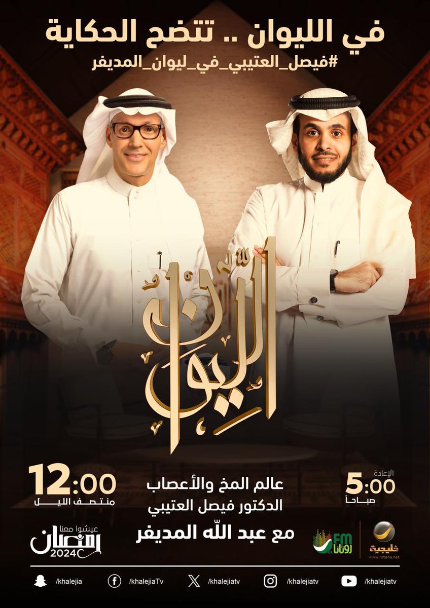 (حكاية في المخ والأعصاب) ..

عالم المخ والأعصاب الدكتور فيصل العتيبي ضيف حلقة الليلة من برنامجكم الرمضاني #الليوان مع عبدالله المديفر

في الليوان.. تتضح الحكاية

#فيصل_العتيبي_في_ليوان_المديفر ⠀