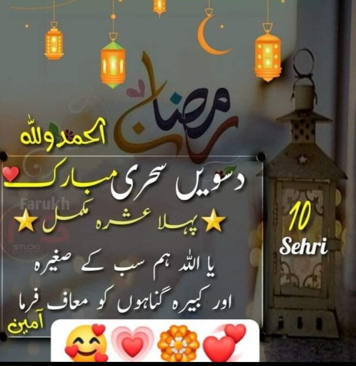 رمضان شريف جي پھرئين عشري جو آخري روزو