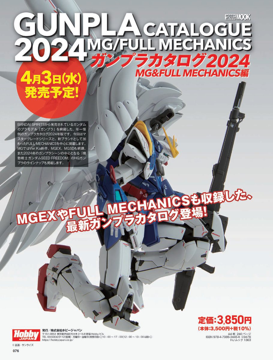 セール ガンプラカタログ2024 MG&FULL MECHANICS編 (HOBBY JAPAN MOOK
