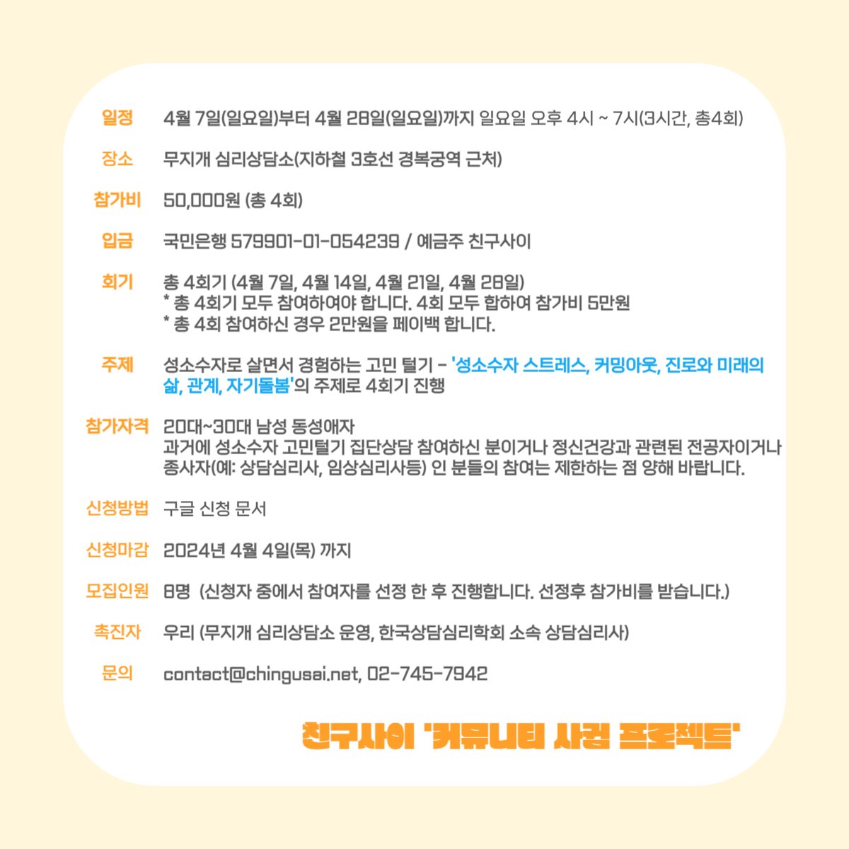 무지개심리상담소에서는 친구사이와 함께 2024년 1차 성소수자의 고민털기라는 주제로 집단상담을 진행합니다. 
대상은 남성동성애자 20-30대입니다. 관심있는 분들은 아래의 링크를 눌러서 확인바랍니다.
blog.naver.com/maumdolbom/223…