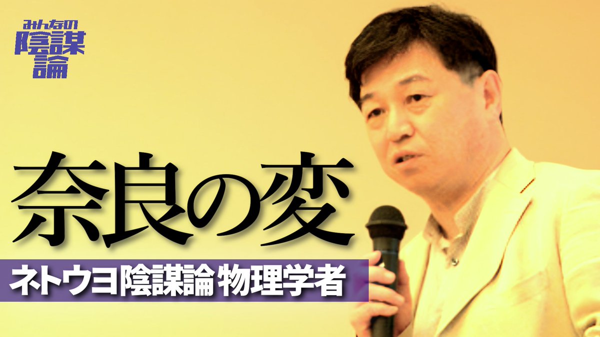 【高田純】物理学者
 陰謀度 5 ★★★★★

【陰謀論者要素】
・文化人放送局・トランプ支持・反中/嫌韓・極右
・キシダガー/スガガー・反維新の会・大阪万博反対
・米大統領選不正選挙・安倍元総理暗殺陰謀論
・コロナ中国陰謀論・反自然エネルギー・反LGBT法

【note】note.com/inbouron666/n/…