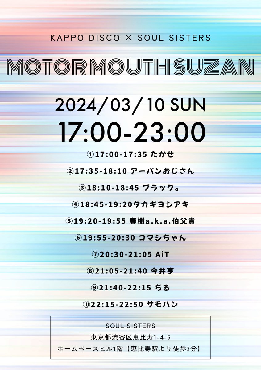 今週の日曜日はこちら💁‍♀️✨

🗓️2024.03.24（日）

🗣️MOTOR MOUTH SUZAN

🕰️17:00-23:00

🏠Soul sisters（恵比寿駅より徒歩3分）

🎧たかせ、アーバンおじさん、ブラック。
タカギヨシアキ、春樹a.k.a.伯父貴
コマシちゃん、AiT、今井亨、ぢる、サモハン

SuZAN💁‍♀️SIMOM💁‍♂️