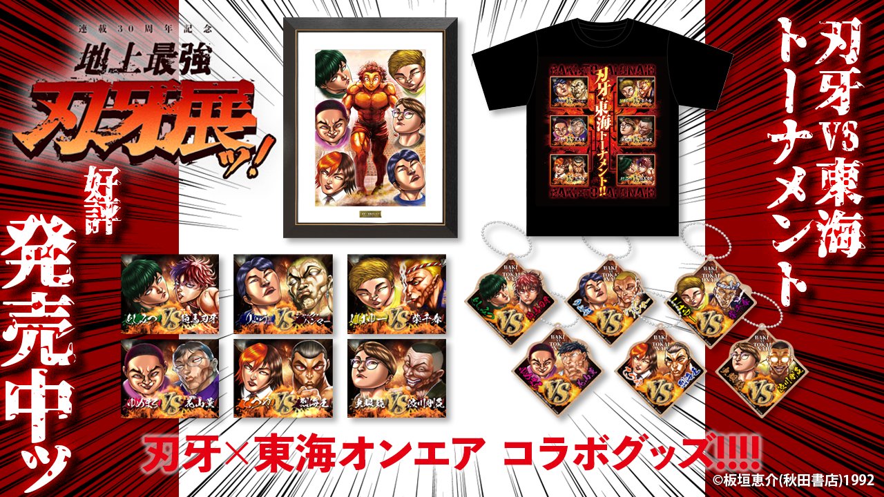 刃牙 (バキ) 額 地上最強刃牙展ッ 刃牙VS東海オンエア キャラ