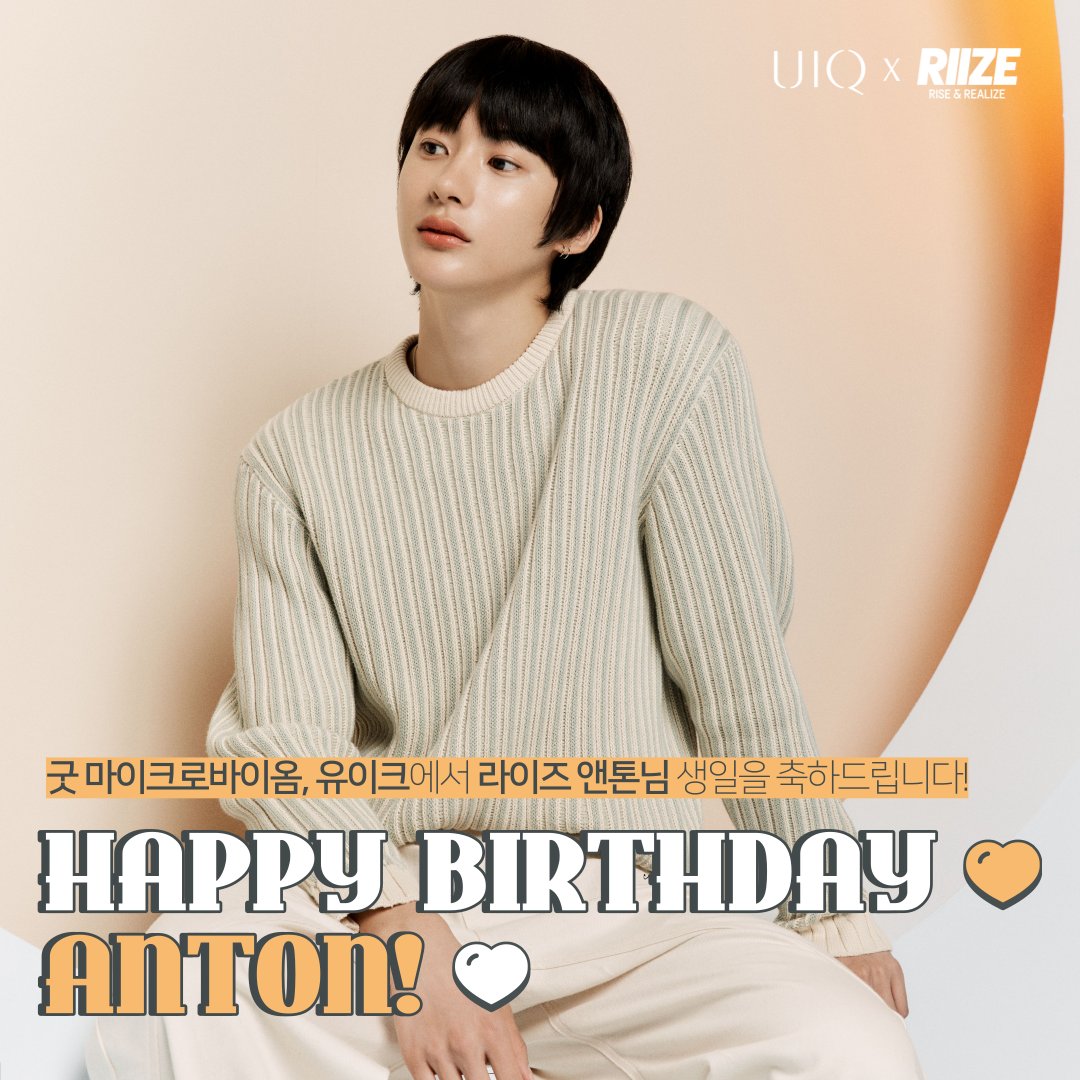 UIQOFFICIAL's tweet photo. 굿 마이크로바이옴, #유이크 모델🧡
#RIIZE #라이즈 앤톤님 생일을
진심으로 축하드립니다! 🎉

앤톤님의 생일을 기념하여 살짝 공개해보는
#유이크X라이즈 미공개 화보 컷 🎁
굿 마이크로바이옴 화장품 유이크와
함께 해주셔서 감사합니다 ᴖ◡ᴖ

#HAPPYANTONDAY https://t.co/KaAmURcAbE