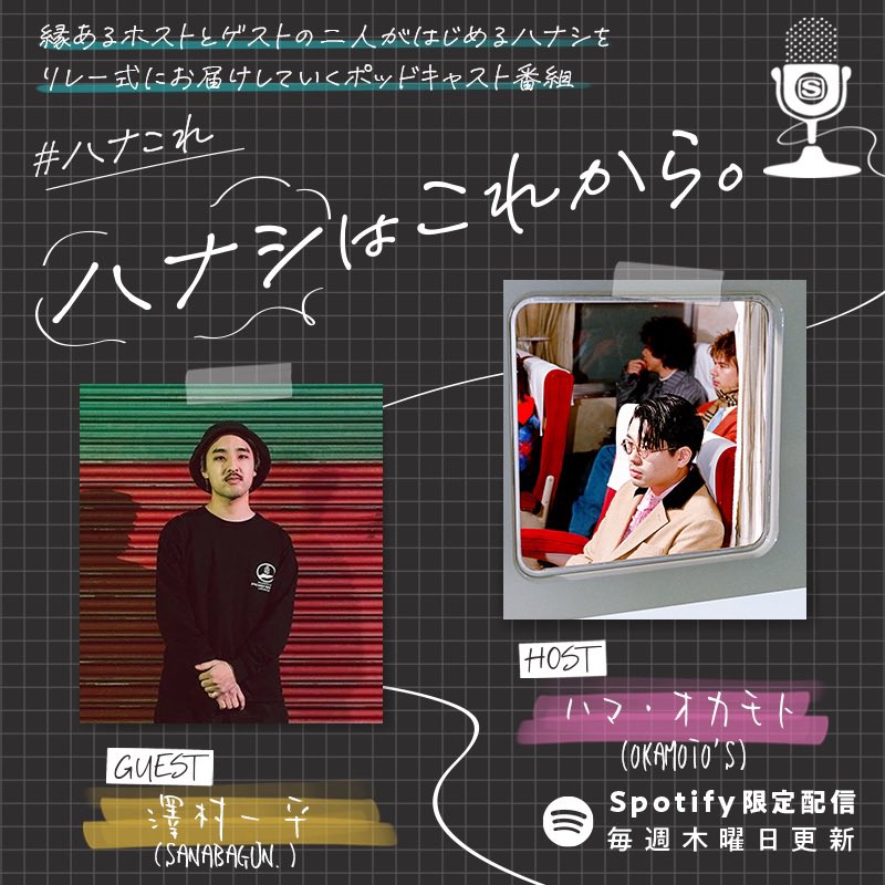 ｜𝑵𝑬𝑾 ｜ #ハナこれ 予告編公開中！
HOST: ハマ・オカモト(OKAMOTO'S) 
GUEST:澤村一平(SANABAGUN.)

最終回の前後編を務めるのはこのお二人！本編は本日夕方配信📻ぜひ最後までお楽しみに！

🎧<a href="/SpotifyJP/">Spotify Japan</a> 限定配信中！
open.spotify.com/episode/36yd2P…