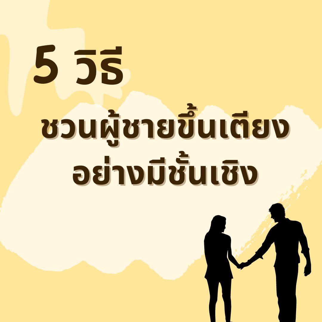 avtoy12's tweet photo. 5 วิธีชวนผู้ชายขึ้นเตียง อย่างมีชั้นเชิง ส่งสัญญาณยังไงไม่ให้เราเสียทรง! (ต่อ) https://t.co/SRxuRkT9t8