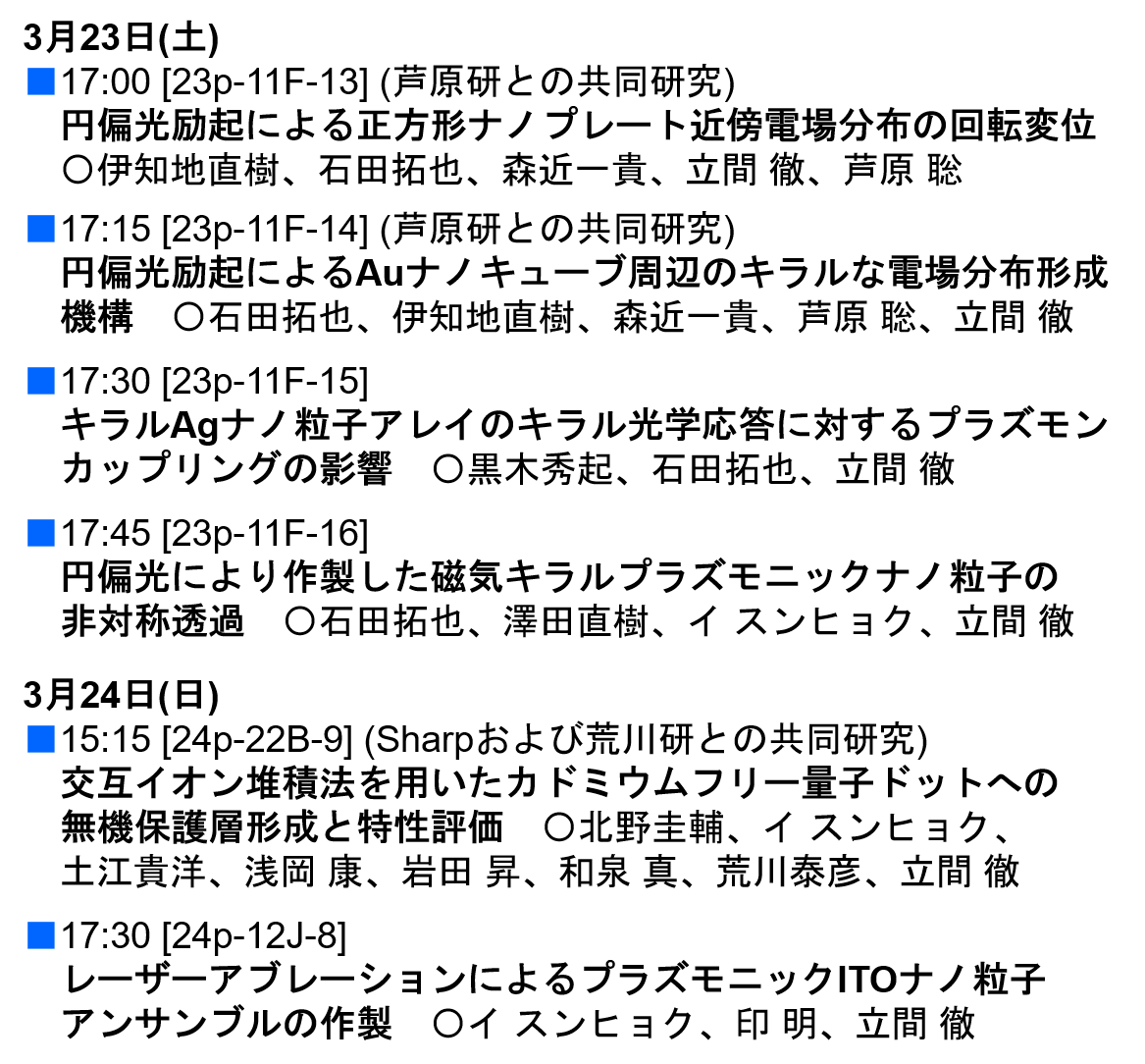 こんどは応用物理学会(東京都市大)で発表します🎙️
石田助教、Lee特任助教、黒木くん(M2)のほか、共同研究者の伊知地さん(芦原研)、北野さん(Sharp)が発表します。よろしくお願いします。