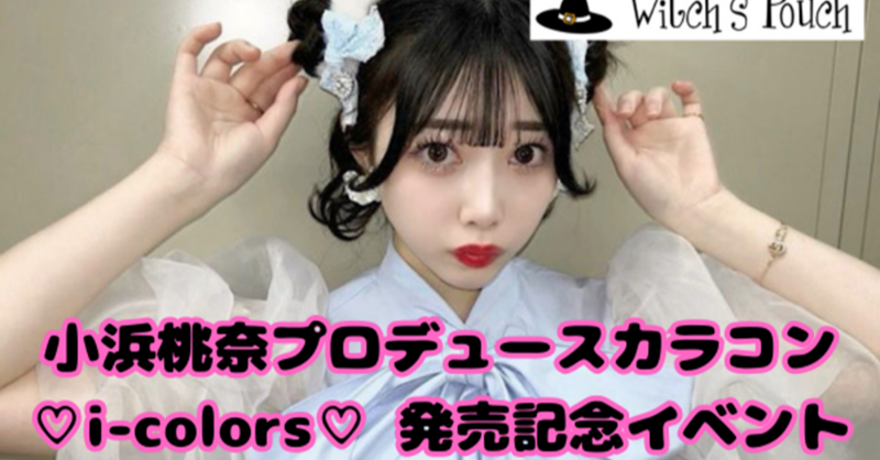 emmary_mag's tweet photo. ももなちゃん×Witch's Pouchのカラコンイベントに参加してきました♡
#小浜桃奈 #WitchsPouch #エマリー #チームシンデレラ