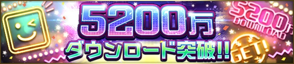 🎊㊗✨🎊㊗✨ 5200万DL記念 ログインスタンプ～☺ ㊗✨🎊㊗✨🎊 毎日お祝い～♪ 記念スタンプ～♪ いっぱい遊んでね～♬😍 #プロスピA