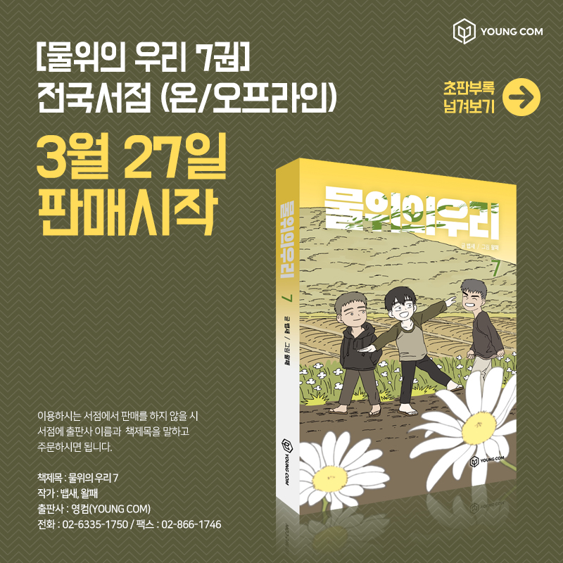 Babbird_99's tweet photo. 물위의우리 단행본 7권이 3월 27일 출간,
 예약 판매를 시작했습니다!!

https://t.co/bn0fI8rg0a

많은 관심부탁드려요!! https://t.co/1xCst6o2zv