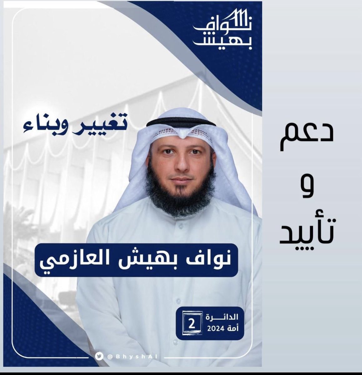 #الدائرة_الثانية
#الدائرة_الاولى
#الدائرة_الخامسة
#نواف_بهيش_العازمي
#مجلس_أمة_2024