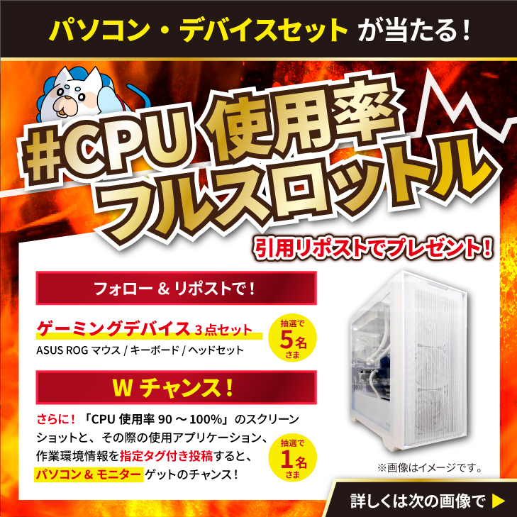 tekwind_'s tweet photo. ＼🎮ゲーミングデバイス・パソコンプレゼント🖥️／
めざせフォロワーさん3⃣0⃣0⃣0⃣0⃣人💪
【3/31・日】までの豪華Wチャンス企画！

🔴ゲーミングデバイス3点セット🎮5名様
①当アカウントをフォロー
②この投稿をリポストで応募完了！

🔵「てっくー」が組み立てた！？テックウインドオリジナルPC（30万円相当）＆ゲーミングモニター🖥️1名様
①当アカウントをフォロー
②この投稿を引用リポスト。ハッシュタグ #CPU使用率フルスロットル とともに、以下の情報を投稿してください。
・ご自身のPC環境にて発生したCPU使用率90%以上のスクリーンショット
・その際の使用アプリケーション
　※可能であれば作業内容もお願いします。
・作業環境情報（CPU/マザーボード/メモリ/OS）

※ベンチマーク不可
※作業環境・アプリケーション情報は仕様が分かれば略称で構いません。
※いただいた情報は弊社営業活動の参考にさせていただきます。

くわしくは画像をチェック！
不明点があればお気軽にリプライ・DMにてご連絡ください！