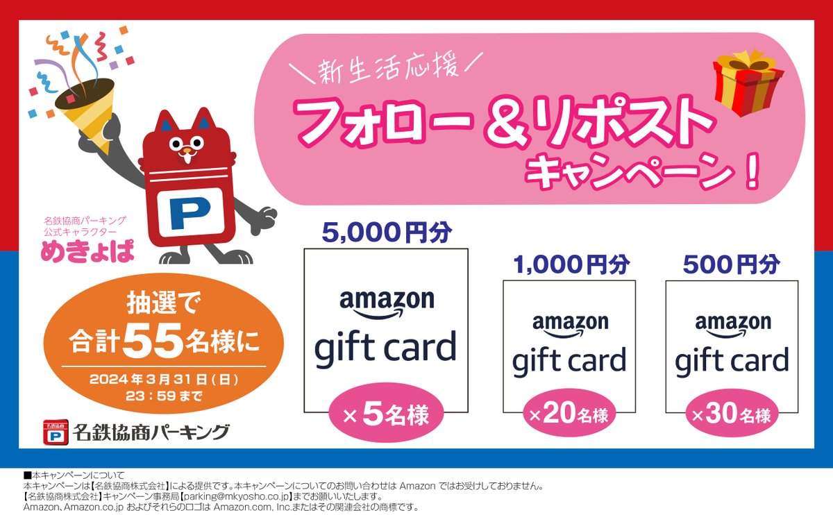 ／
🌸新生活応援🌸
フォロー＆リポストキャンペーン！
＼

抽選で合計55名様に #Amazonギフトカード プレゼント🎁
🚗<a href="/mkp_jp/">名鉄協商パーキング【公式】</a> をフォロー
🚗この投稿をリポスト
⏰締切→3月31日(日)23:59

▽▼詳しくはこちらをチェック！
cms.mkp.jp/news.php?id=30…

#懸賞 #フォローリポストキャンペーン
#キャンペーン