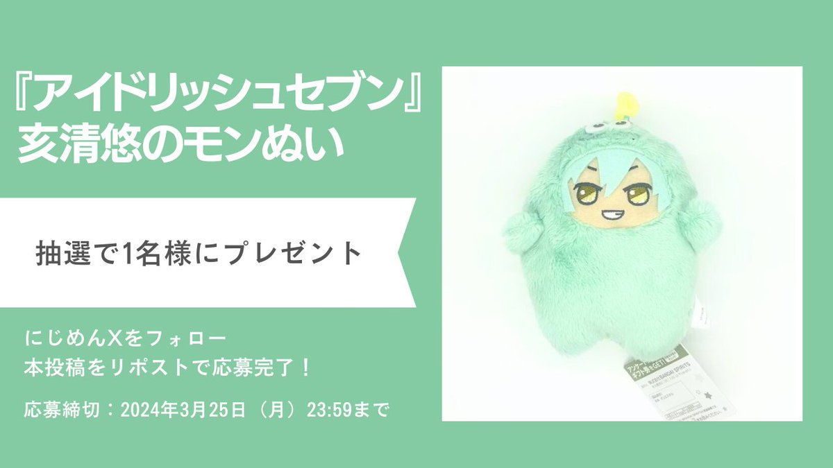 ／ 
プレゼントキャンペーン開催🎁
＼

抽選で1名様に「『アイドリッシュセブン』モンぬい（2024再販）」亥清悠が当たります💛

 【応募方法】
① <a href="/nijimen/">にじめん編集部</a> をフォロー
②本投稿をリポスト
⚠️2024年3月25日(月)まで

他の子たちも後日登場予定！詳細は🔽
nijimen.net/topics/459337

#アイナナ
