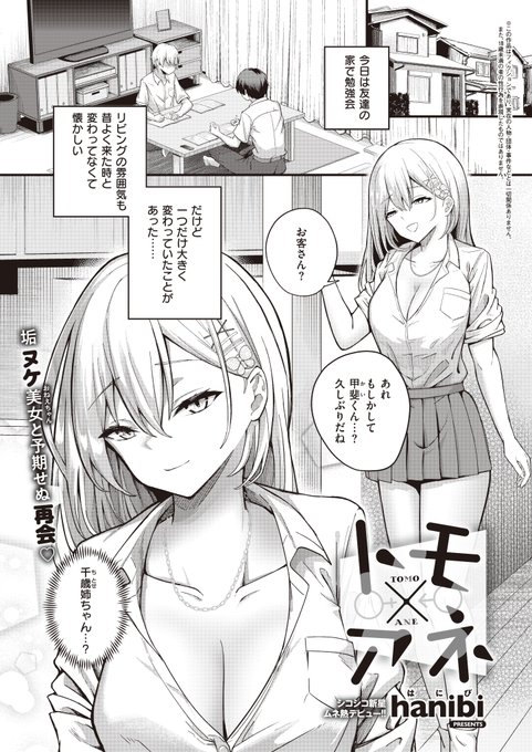 《エグゼ作品紹介㉔》
【hanibi/トモ×アネ】
数年ぶりに再会した友達の姉・千歳姉ちゃんが、超美人になっていた😳
昔と変わらず距離の近い千歳姉ちゃんに勃起した俺は、トイレに逃げると彼女も一緒に入ってきて⁉️
ドスケベ美女の新星・hanibi先生がムネ熱デビュー🌟 垢ヌケお姉ちゃんに極上筆下ろし💕 