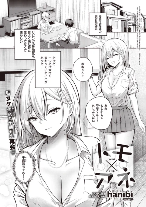 《エグゼ作品紹介㉔》
【hanibi/トモ×アネ】
数年ぶりに再会した友達の姉・千歳姉ちゃんが、超美人になっていた😳
昔と変わらず距離の近い千歳姉ちゃんに勃起した俺は、トイレに逃げると彼女も一緒に入ってきて⁉️
ドスケベ美女の新星・hanibi先生がムネ熱デビュー🌟 垢ヌケお姉ちゃんに極上筆下ろし💕 