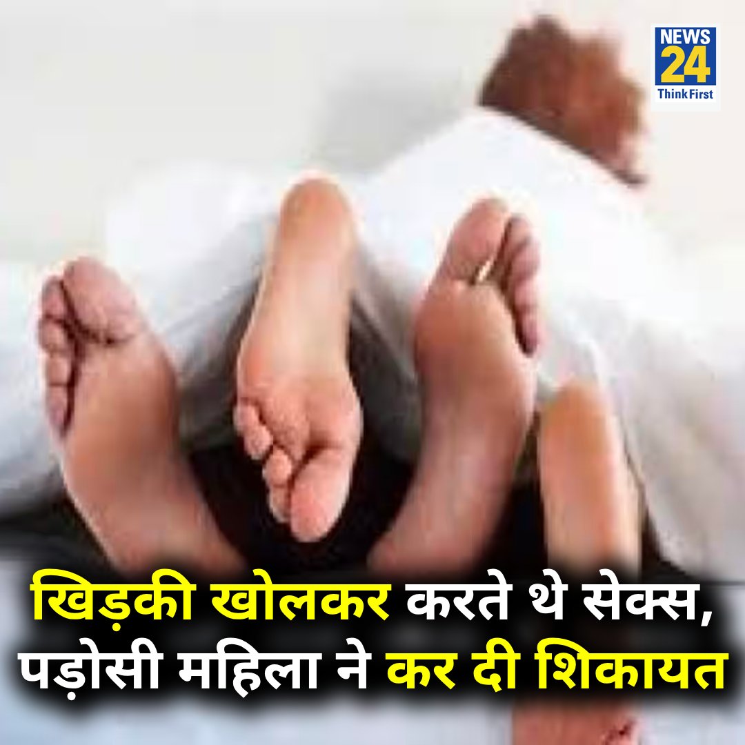 news24tvchannel's tweet image. बेंगलुरु : खिड़की खोलकर करते थे पति-पत्नी सेक्स, पड़ोसी महिला ने कर दी शिकायत 

◆ इससे पहले महिला ने पति-पत्नी को ऐसा करने से मना भी किया था 

 Bengaluru | #Bengaluru | Sex | #Sex