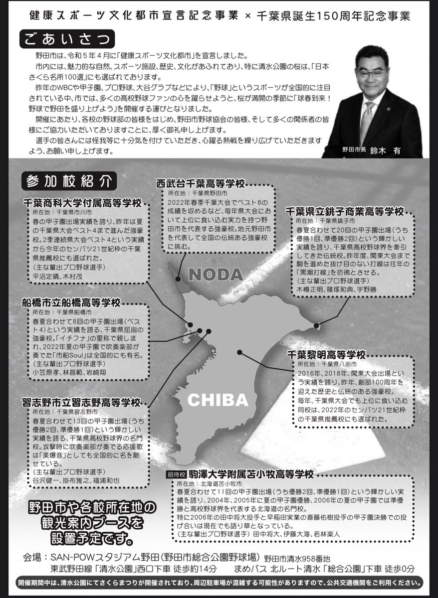 Chiba_Hsbb_Info's tweet photo. 4日後に野田市で開催予定の北海道の駒大苫小牧と県内の高校との交流試合イベントは予定通り実施のようです。

https://t.co/YGiZokvI87 https://t.co/k1YYtXKbrC